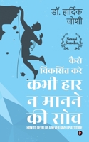 Kaise Viksit Kare Kabhi Haar Na Man ne Ki Soch: How to Develop a Never Give Up Attitude - Hindi Edition 1638865612 Book Cover