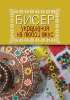 Beads. Jewelry for every taste 5519544174 Book Cover