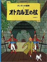King Ottokar's Sceptre (the Adventures of Tintin 4834015831 Book Cover