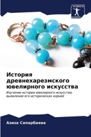 История древнехарезмск&# 620685163X Book Cover