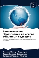 Экологическое образова&# 6203684996 Book Cover