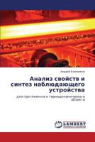 Analiz svoystv i sintez nablyudayushchego ustroystva: dlya protyazhennogo termodinamicheskogo ob"ekta 3848445875 Book Cover