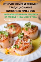 ОТКРИТЕ ОКУСЕ И ТЕХНИКЕ ТРАДИЦИОНАЛНЕ КИН 1783576391 Book Cover