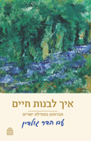 ??? ????? ???? Eikh Livnot ?ayyim - Pocket Size (Hebrew Edition) 9655262669 Book Cover