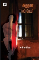 Ithuthan En Peyar (Tamil Edition) 935244020X Book Cover