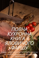 ПОВНА КУХРОННА КНИГА З ЯЛ 1805429213 Book Cover