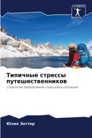 Типичные стрессы путеше& 6205663805 Book Cover
