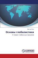 Osnovy globalistiki: K teorii global'nykh protsessov 3659128791 Book Cover