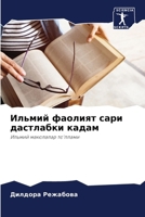 Ильмий фаолият сари даст 6206896315 Book Cover