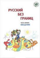 Russian Without Borders: Part 1 Introduction (Russian Edition) 5865476092 Book Cover