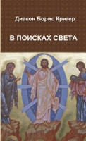 In Search for Light 1105688267 Book Cover