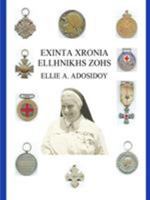 Exinta Xronia Ellhnikhs Zohs 1329997301 Book Cover