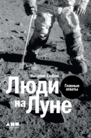 Люди на Луне: Главные ответы 5519716900 Book Cover