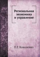 Regionalnaya Ekonomika I Upravlenie 5911807661 Book Cover