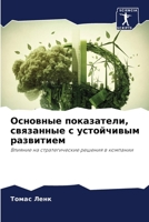 Основные показатели, свя 6207022580 Book Cover