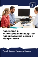 Равенство в использовании услуг по планированию семьи в Мавритании 6206034321 Book Cover