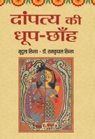 Dampatya Ki Dhoop-Chhanh 9353225035 Book Cover