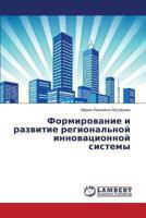 Formirovanie I Razvitie Regional'noy Innovatsionnoy Sistemy 3659480738 Book Cover