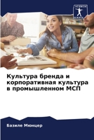 Культура бренда и корпор 6205841436 Book Cover