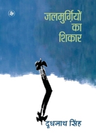 जलमुर्गियों का शिकार [Jalmurgiyon Ka Shikaar] 8126727845 Book Cover