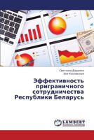 Effektivnost' prigranichnogo sotrudnichestva Respubliki Belarus' 3659344362 Book Cover