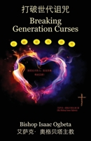 打破世代诅咒 - Breaking Generation Curses 1977255671 Book Cover