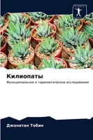 Килиопаты: Функциональное и терапевтическое исследование 6203283592 Book Cover