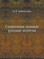 Starinnye Tsennye Russkie Monety 5458161769 Book Cover