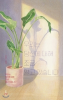 우리는 당신에 대해 조금 알고 있습니다 8954657184 Book Cover