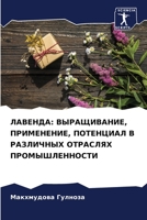 ЛАВЕНДА: ВЫРАЩИВАНИЕ, ПРИМЕНЕНИЕ, ПОТЕНЦИАЛ В РАЗЛИЧНЫХ ОТРАСЛЯХ ПРОМЫШЛЕННОСТИ 6206337278 Book Cover