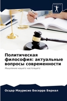 Политическая философия: актуальные вопросы современности: Мышление нашего настоящего 6204055720 Book Cover