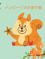 ハッピーリスの塗り絵: リスのぬりえ - 子供のためのぬりえ - 動物のぬりえ - 子供のためのアクテ&#12451 4915776832 Book Cover