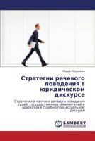 Стратегии речевого поведения в юридическом дискурсе: Стратегии и тактики речевого поведения судей, государственных обвинителей и адвокатов в судебно-процессуальном дискурсе 3845406674 Book Cover