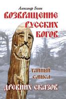 Return of Russian gods. Secret meaning of ancient tales / Vozvrashchenie russkikh bogov. Taynyy smysl drevnikh skazov 5519567603 Book Cover