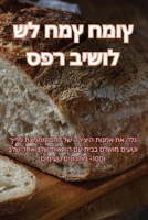 ספר בישול של חמץ חמוץ 1835640109 Book Cover