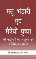 Mannu Bhandari evam Maitreyi Pushpa ki Kahaniyon ka Vastugat evam Pariveshgat Adhyayan (Hiligaynon Edition) B0F67CTLDG Book Cover