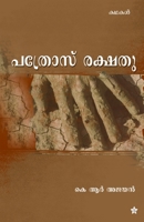 pathrose rakshathu (Malayalam Edition) 812620091X Book Cover