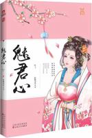 魅君心 7530668811 Book Cover