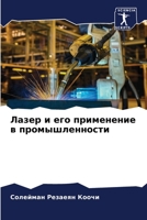 Лазер и его применение в промышленности 6206088405 Book Cover
