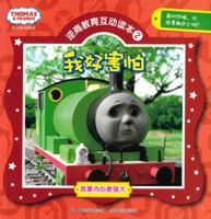 I want a stronger heart and friend Thomas Adversity Quotient Education Interactive Reading ( 2 ) : I'm so scared 7115315728 Book Cover