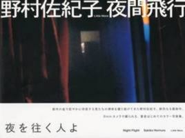 Sakiko Nomura: Night Flight 4898152570 Book Cover