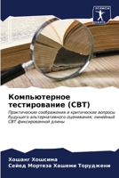 Компьютерное тестирова&# 620689004X Book Cover