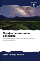 Профессиональное развитие: Фундаментальные аспекты профессионального развития педагогов 6205872366 Book Cover