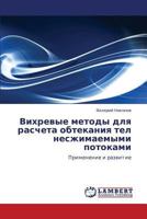 Vikhrevye Metody Dlya Rascheta Obtekaniya Tel Neszhimaemymi Potokami 384330551X Book Cover