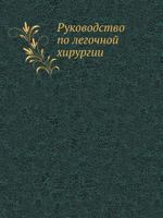 Rukovodstvo Po Legochnoj Hirurgii 545838878X Book Cover