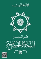 &#1602;&#1608;&#1575;&#1606;&#1610;&#1606; &#1575;&#1604;&#1578;&#1580;&#1575;&#1585;&#1577; &#1575;&#1604;&#1581;&#1590;&#1585;&#1605;&#1610;&#1577;: 6030539914 Book Cover