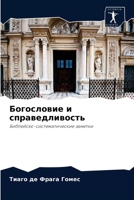 Богословие и справедливость: Библейско-систематические заметки 6203544507 Book Cover