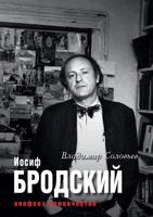 Иосиф Бродский. Апофеоз одиночества 5519609012 Book Cover
