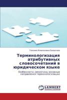 Terminologizatsiya Atributivnykh Slovosochetaniy V Yuridicheskom Yazyke 384843038X Book Cover