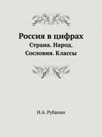 Rossiya V Tsifrah Strana. Narod. Sosloviya. Klassy 5458276299 Book Cover